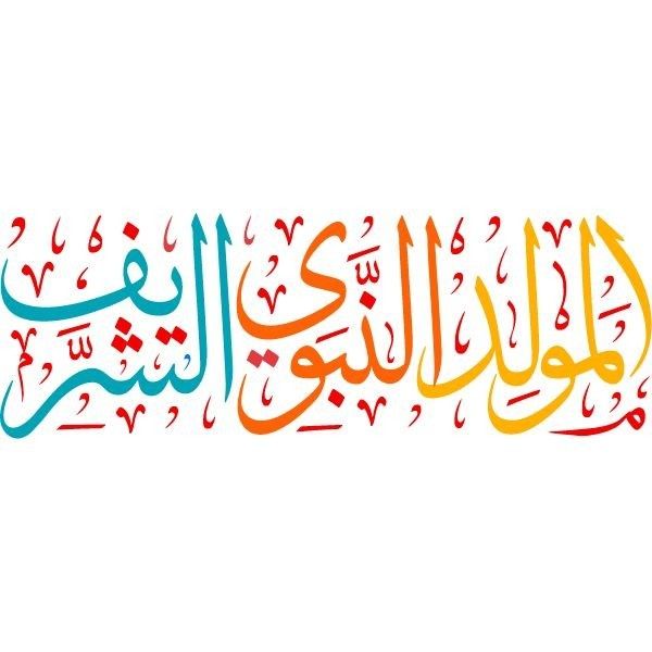 عبارات تهنئة المولد النبوي الشريف