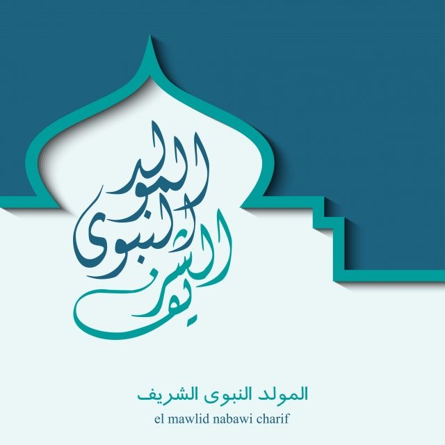 تهاني المولد النبوي 2025 بالصور للعائلة