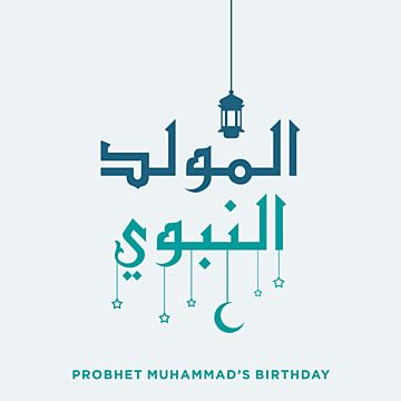 تهاني المولد النبوي 2025 بالصور للعائلة