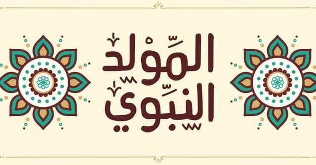 تهاني المولد النبوي 2025 بالصور للعائلة