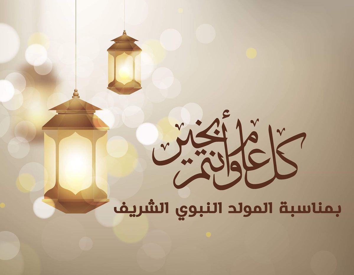 تهاني المولد النبوي 2025 بالصور للعائلة