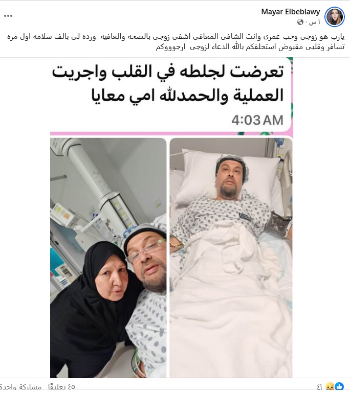 تعرض زوج ميار الببلاوي لجلطة في القلب