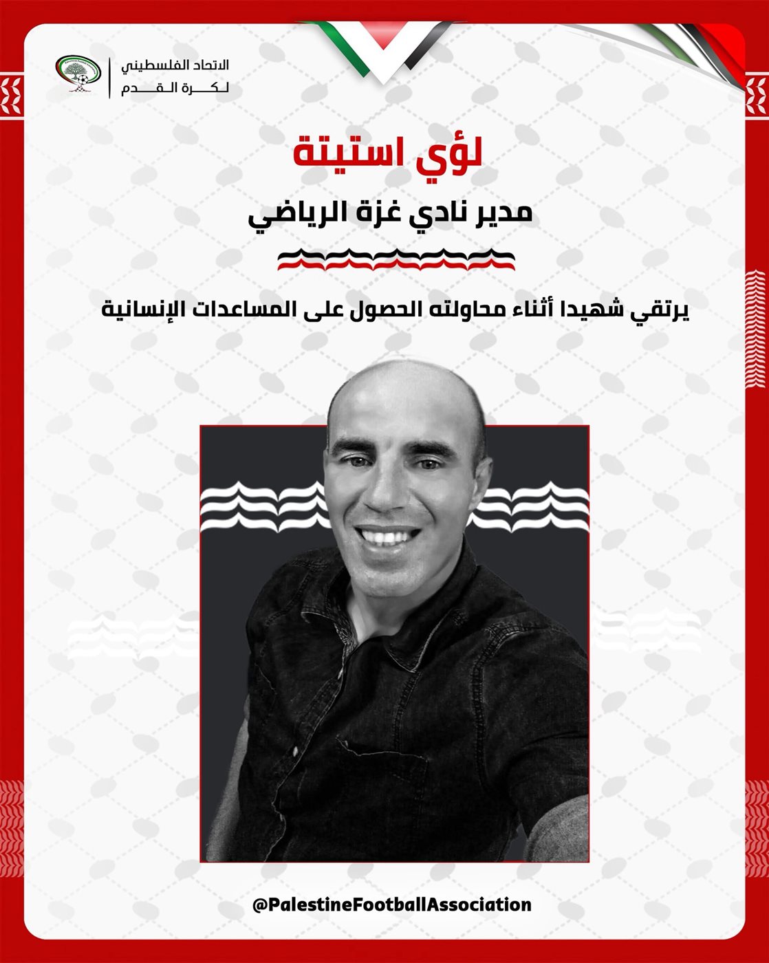 استشهاد مدير غزة الرياضي أثناء محاولته للحصول على المساعدات الإنسانية