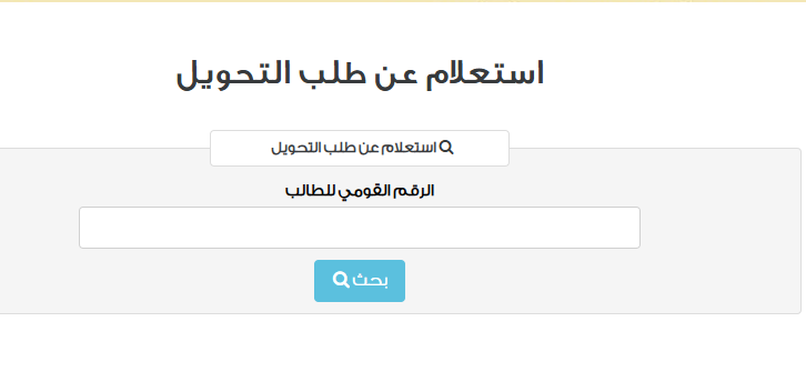 نتيجة التحويلات المدرسية