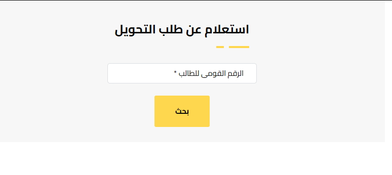 نتيجة التحويلات المدرسية