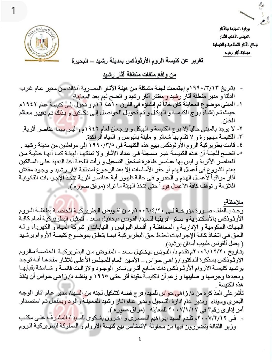 تقرير الآثار حول كنيسة الروم الأرثوذكس برشيد 