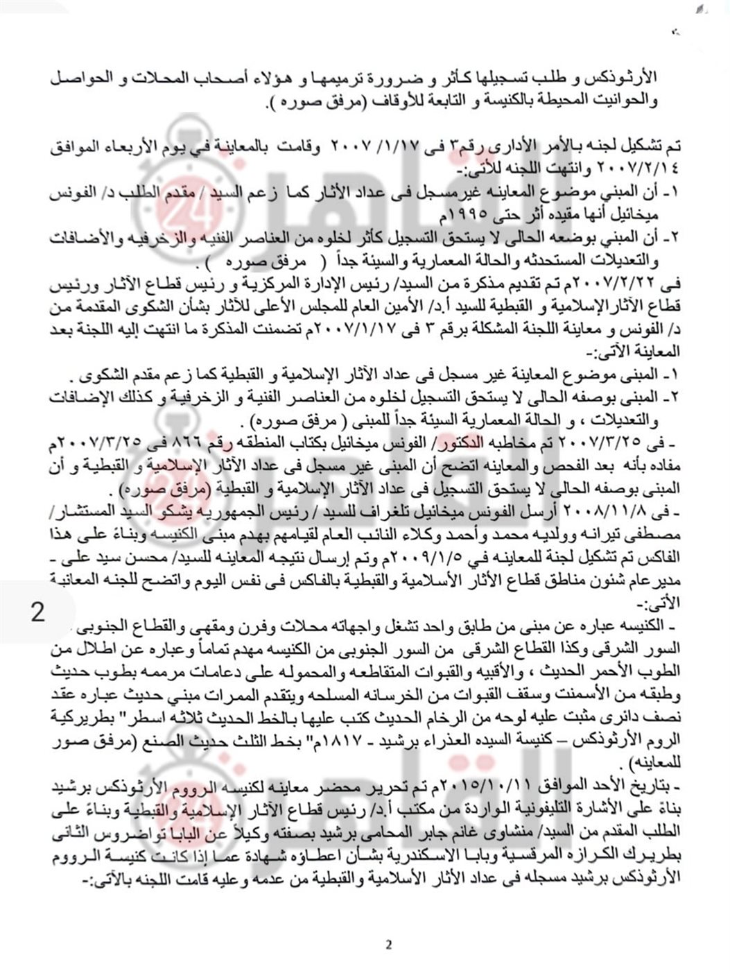 تقرير الآثار حول كنيسة الروم الأرثوذكس برشيد 