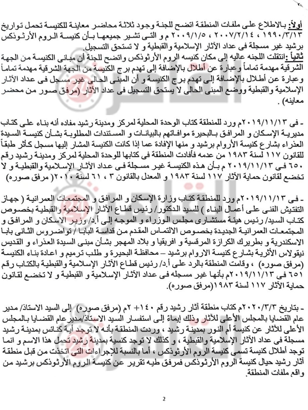 تقرير الآثار حول كنيسة الروم الأرثوذكس برشيد 