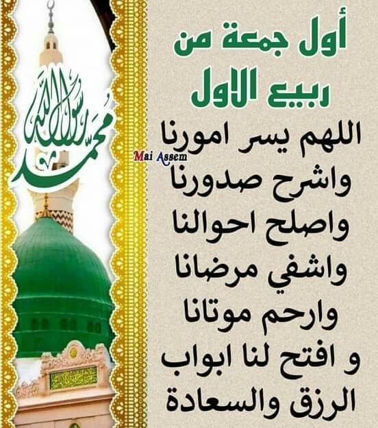 تهنئة بمناسبة المولد النبوي الشريف