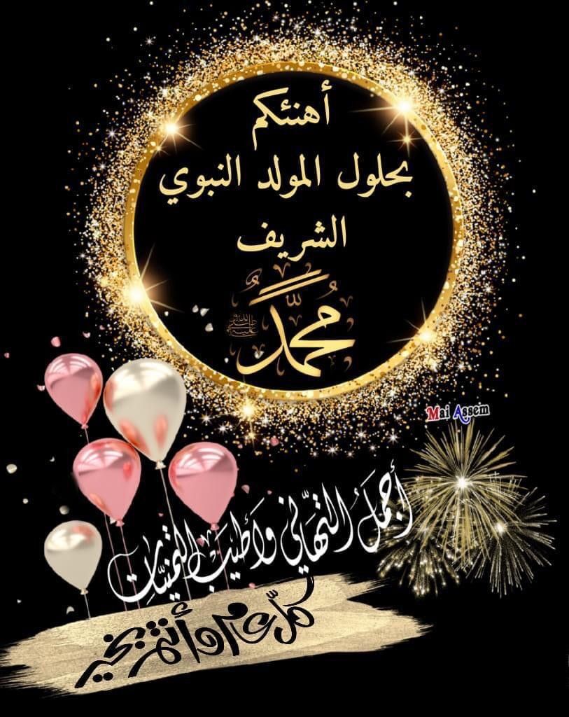 تهنئة بمناسبة المولد النبوي الشريف