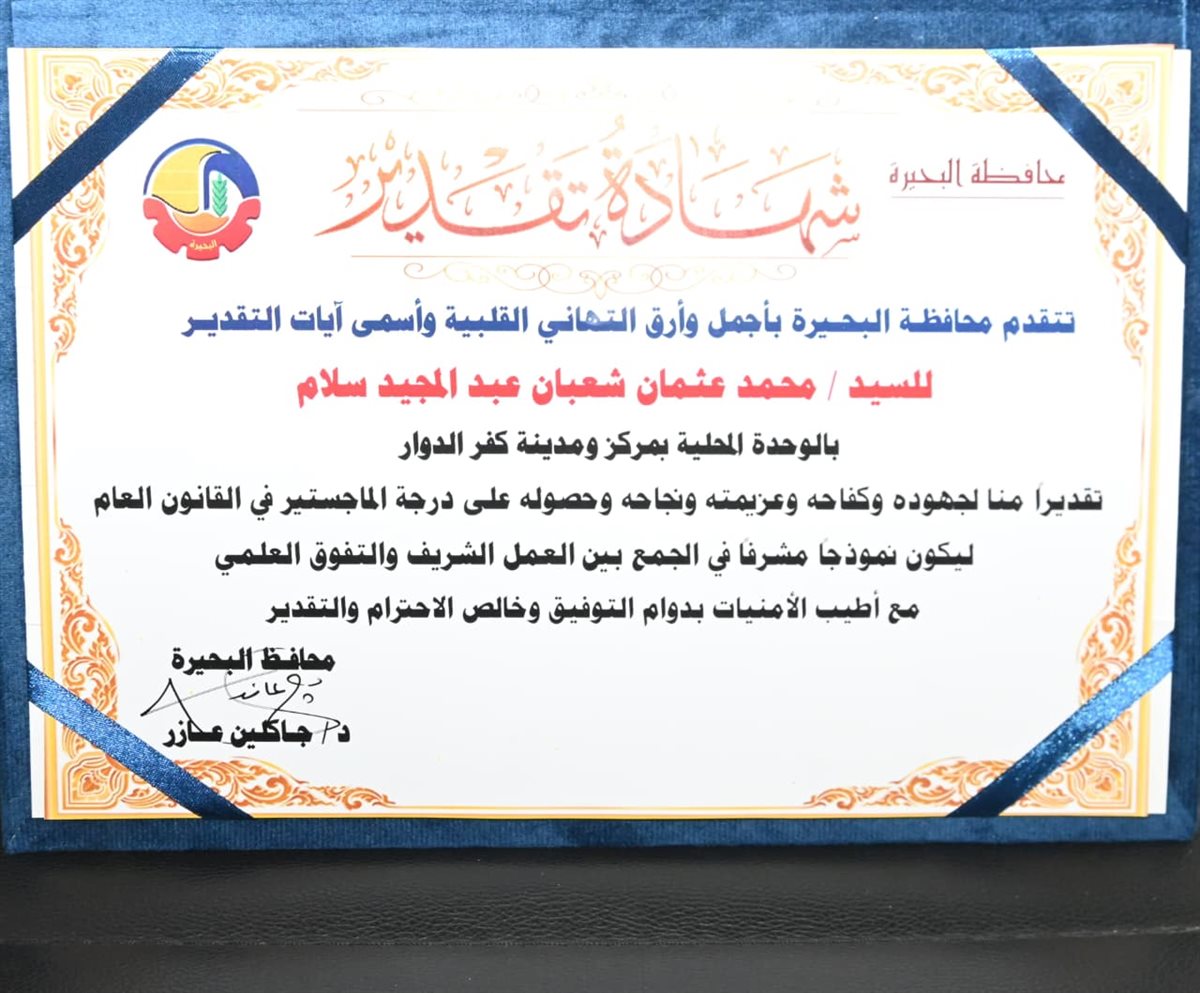 محافظ البحيرة تمنح عامل النظافة الحاصل على ماجيستير شهادة تقدير 
