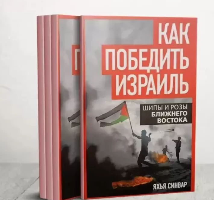 ترجمة رواية الشوك والقرنفل لـ يحيى السنوار للروسية