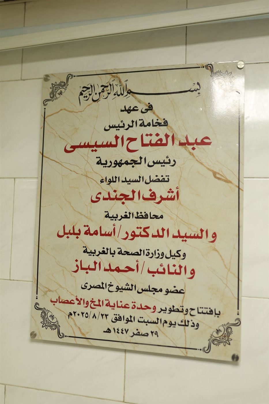 <strong>أحمد الباز يفتتح غرفة العناية المتخصصة بجراحات المخ والأعصاب بمستشفى كفر الزيات العام </strong>