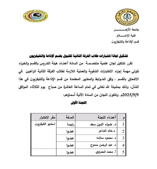 ضوابط وتعليمات ولجان اختبارات القبول بقسم الإذاعة والتليفزيون للعام الجامعي 2025/2026<br>