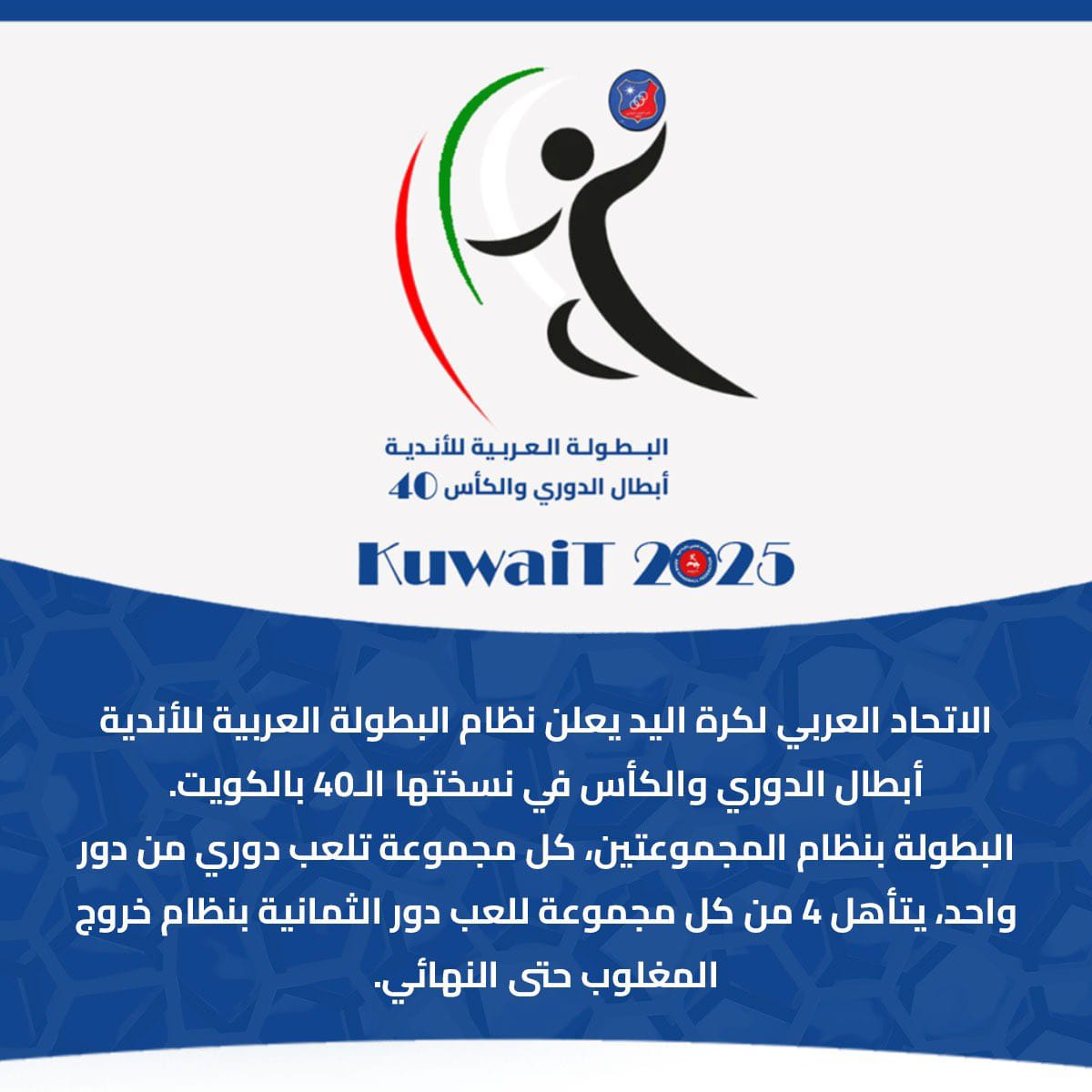 البنك الأهلي ممثل مصر في المجموعة الثانية بالبطولة العربية للأندية لكرة اليد