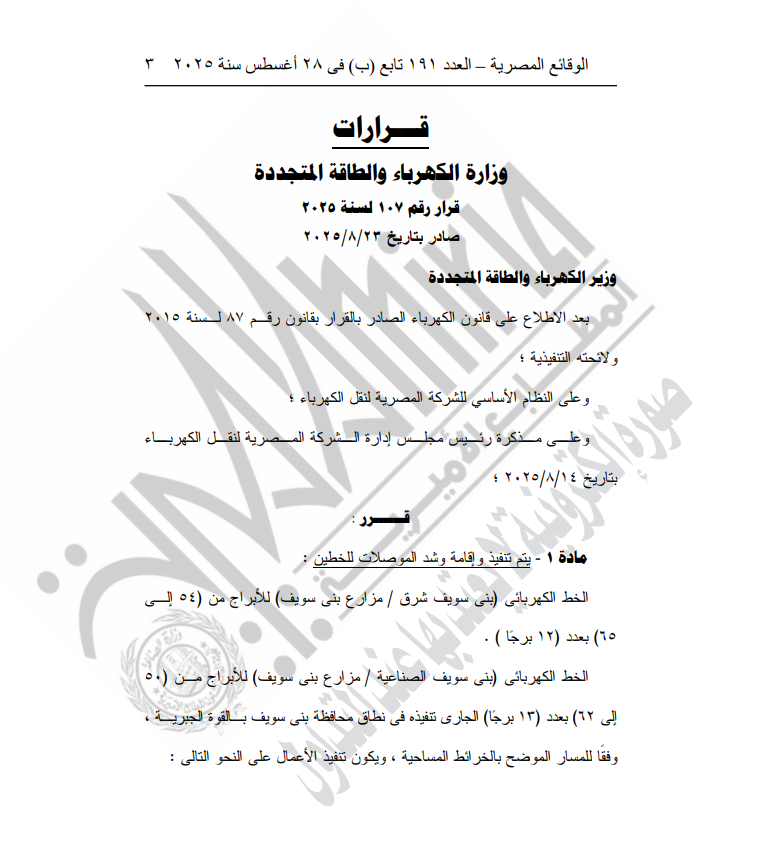 وزارة الكهرباء: تنفيذ أعمال تركيب أبراج جهد 220 ك.ف في بني سويف لخدمة التنمية