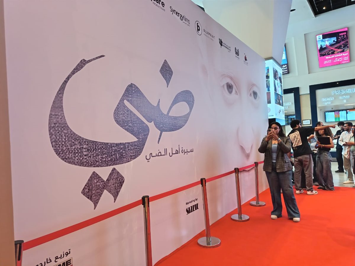 بحضور أبطاله.. الاستعدادات الأخيرة قبل بدء العرض الخاص لفيلم ضي إخراج كريم الشناوي