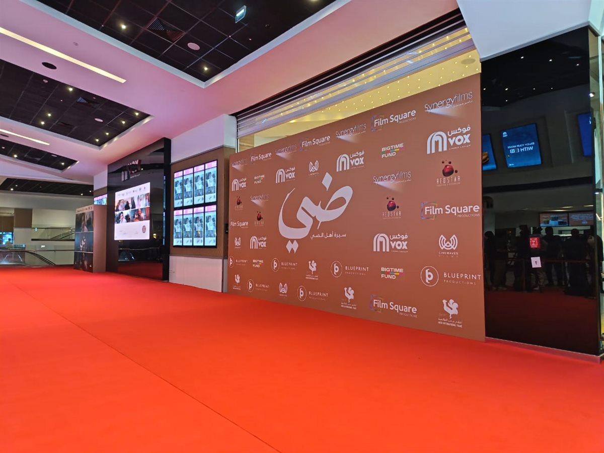 بحضور أبطاله.. الاستعدادات الأخيرة قبل بدء العرض الخاص لفيلم ضي إخراج كريم الشناوي