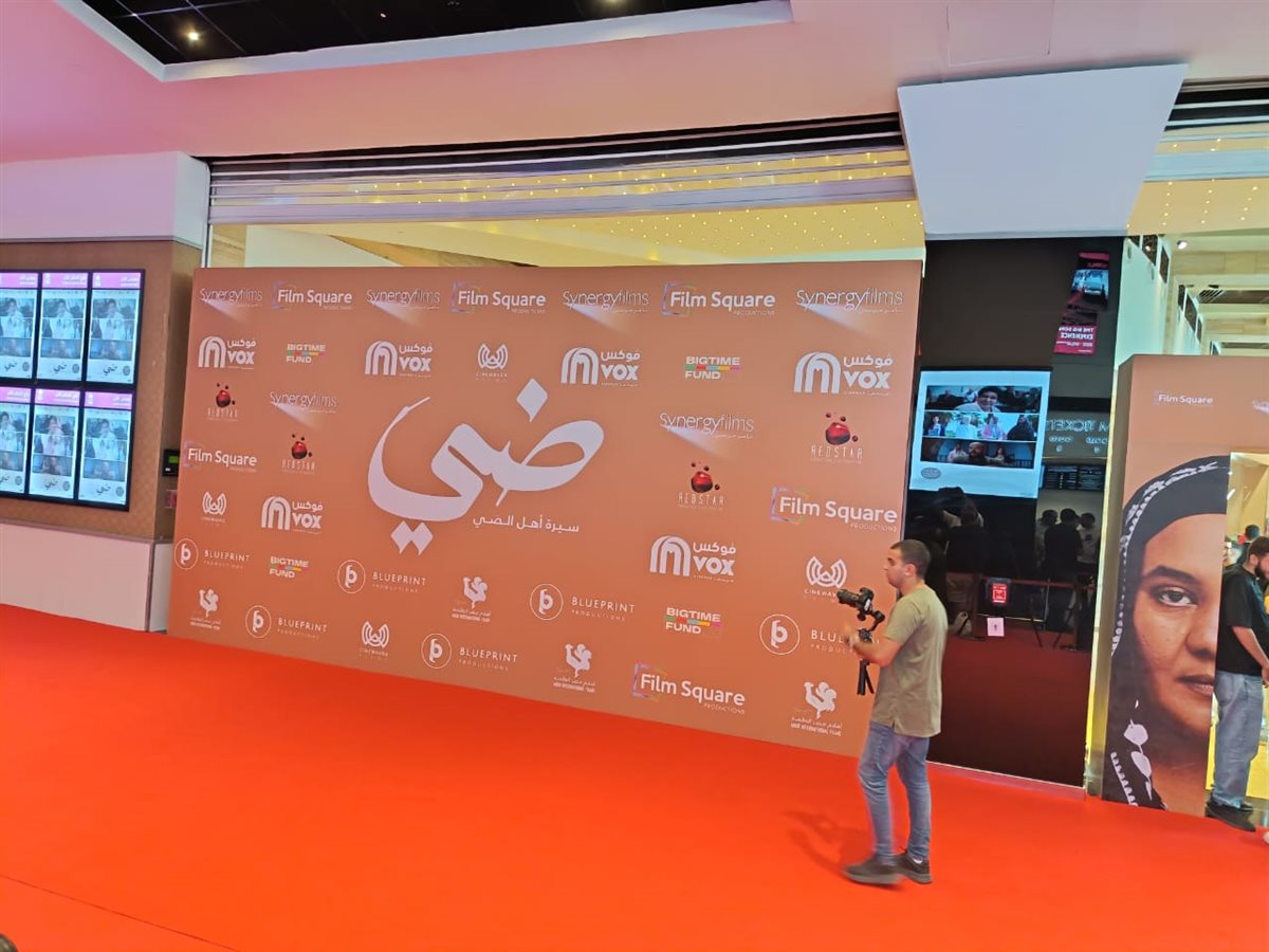 بحضور أبطاله.. الاستعدادات الأخيرة قبل بدء العرض الخاص لفيلم ضي إخراج كريم الشناوي