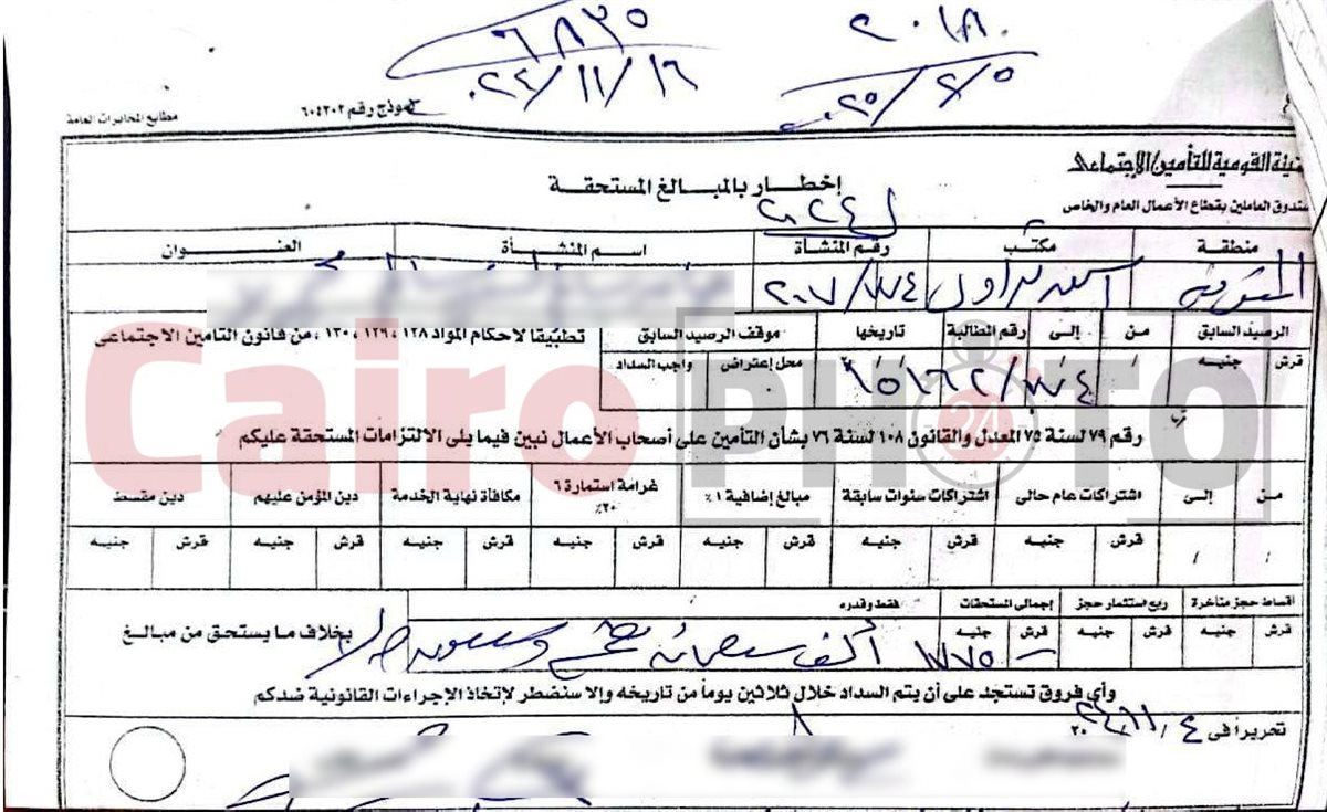 إخطار صادر من التأمينات بالمبالغ المستحقة