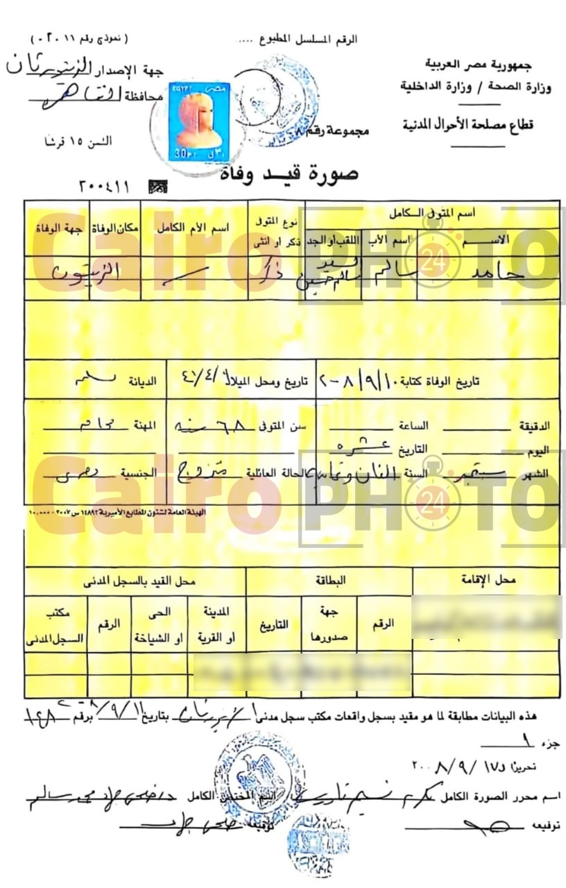 شهادة الوفاة الرسمية