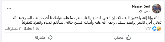 <strong>وفاة شقيق ناصر سيف</strong>