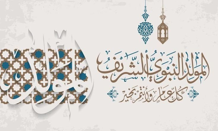 صور تهنئة المولد النبوي 2025