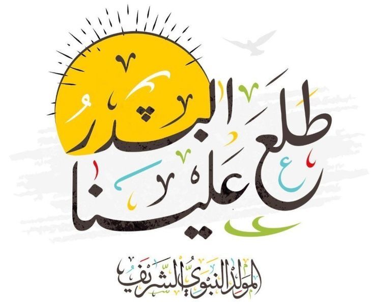 بطاقات تهنئة المولد النبوي الشريف&nbsp;