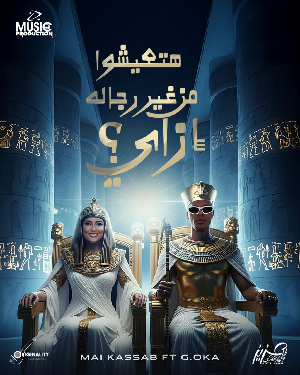 مي كساب وأوكا في أغنية هتعيشوا من غير رجالة إزاي