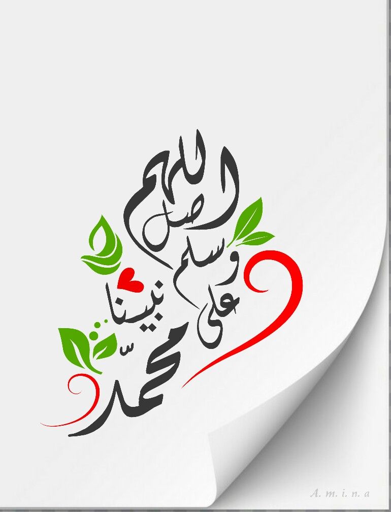 الصلاة على النبي مكتوبة بخط جميل