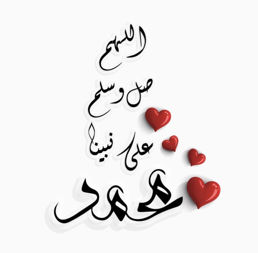 الصلاة على النبي مكتوبة بخط جميل