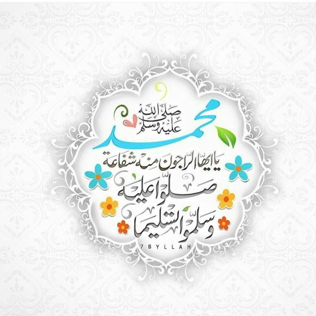 الصلاة على النبي مكتوبة بخط جميل