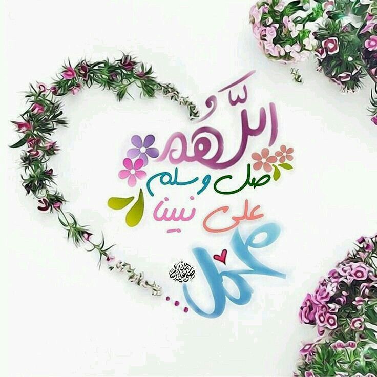 الصلاة على النبي مكتوبة بخط جميل