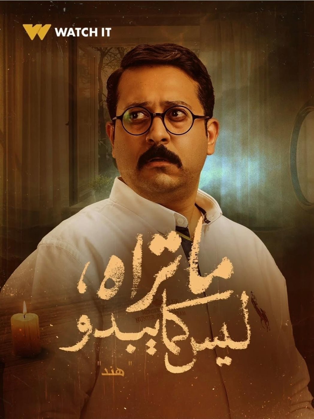 أحمد شاهين: حكاية هند قضية مختلفة ومهمة.. والجمهور تفاعل مع دور حسن 