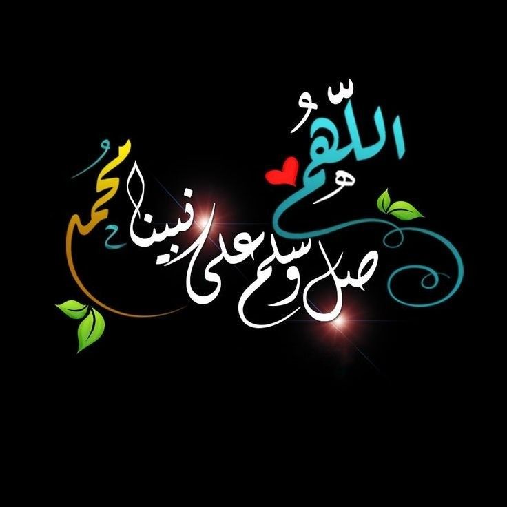 الصلاة على النبي مكتوبة بخط جميل