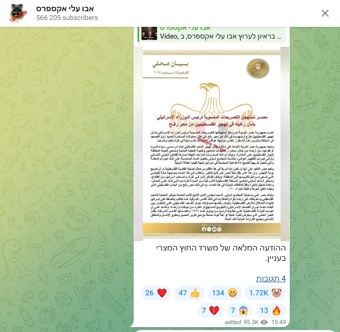 قناة أبو علي إكسبرس تنشر بيان الخارجية المصرية مع كتابة عبارت عبرية
