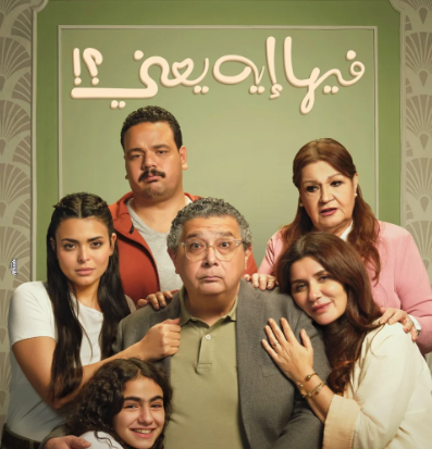 فيلم فيها إيه يعني