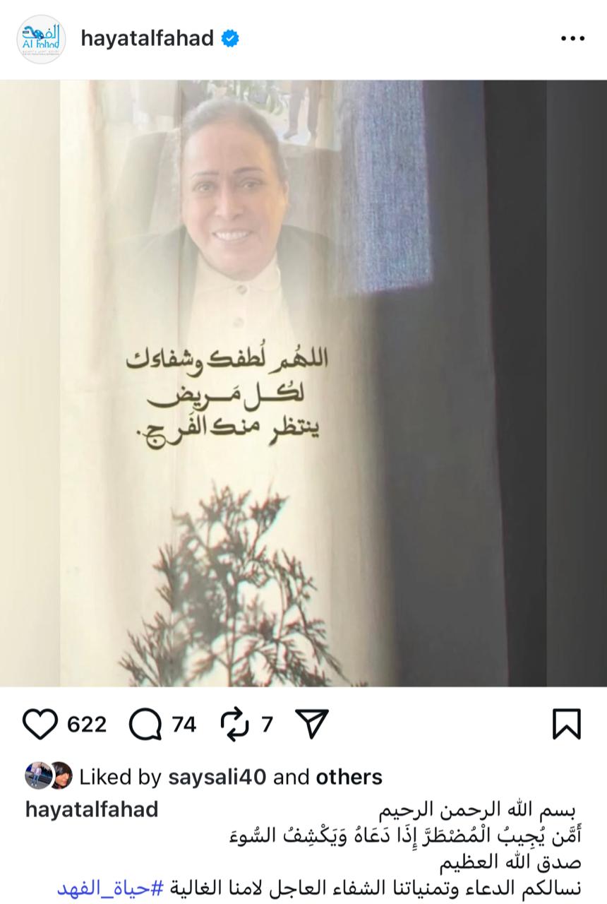 تدهور الحالة الصحية لـ حياة الفهد والمقربين منها يطالبون بالدعاء لها