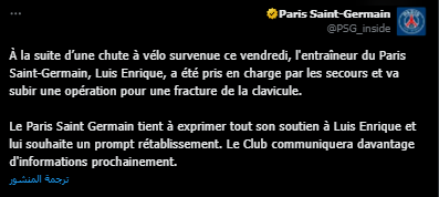 <strong>كسر في عظمة الترقوة.. نادي باريس سان جيرمان يعلن خضوع إنريكي لـ عملية جراحية بعد سقوطه بـ دراجة هوائية</strong>