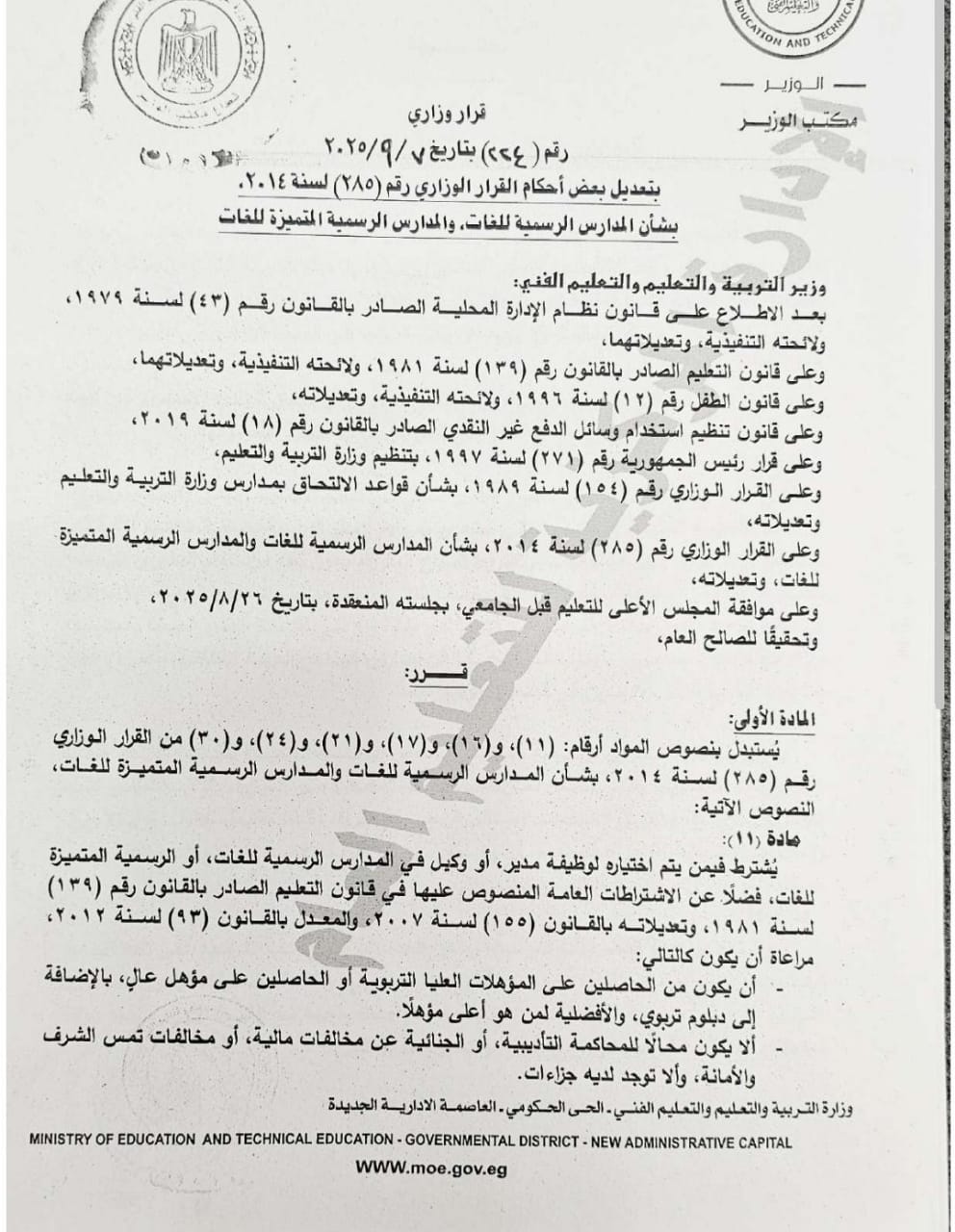 ضوابط القبول والدراسة بالمدارس الرسمية والمتميزة للغات