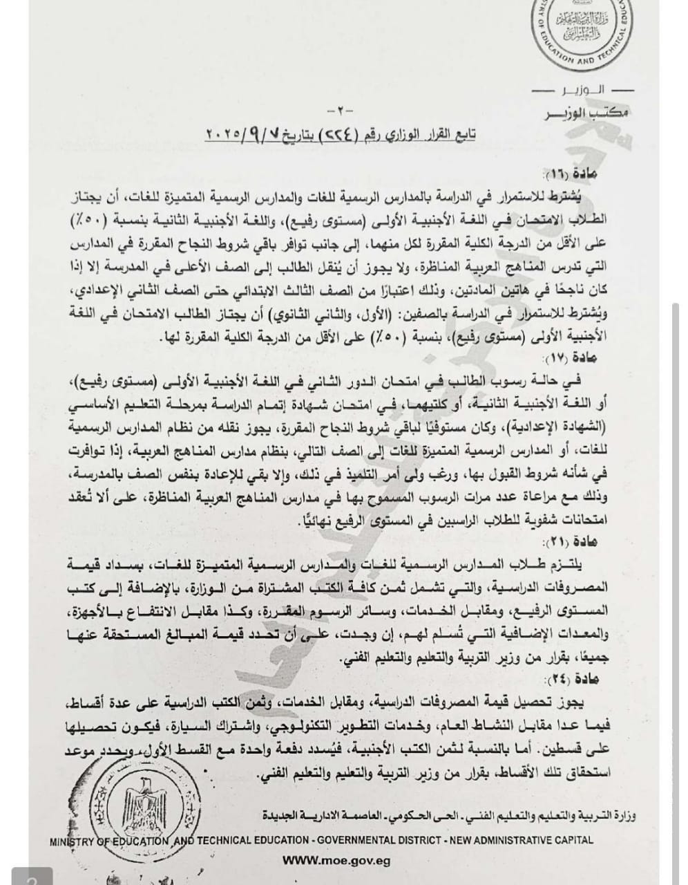 ضوابط القبول والدراسة بالمدارس الرسمية والمتميزة للغات