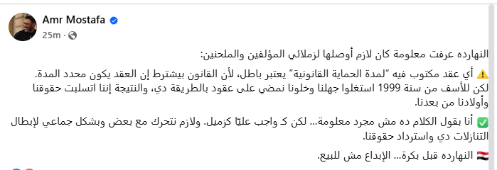 عمرو مصطفى لـ زملاءه: في 1999 استغلوا جهلنا.. ولازم نتحرك بشكل جماعي لإبطال التنازلات واسترداد الحقوق