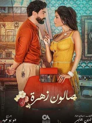 مسلسل صالون زهرة لـ معتصم النهار ونادين نسيب