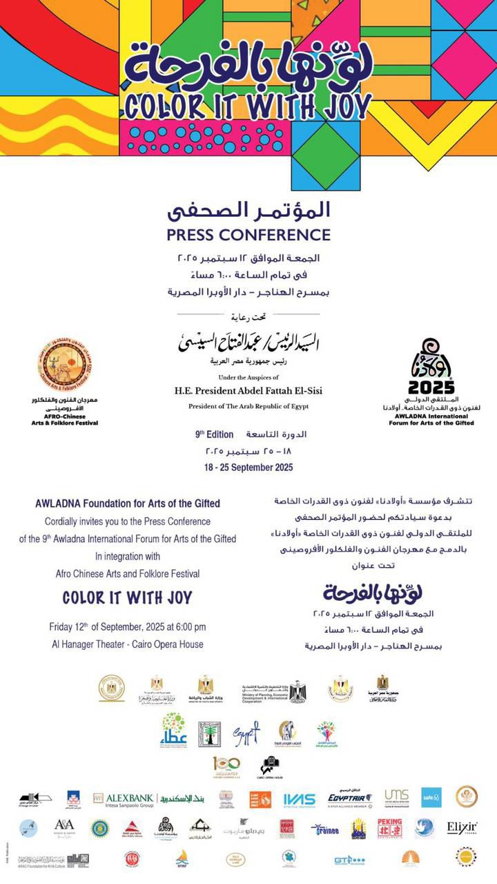 احتفالية خاصة لأولادنا للإعلان عن تفاصيل الملتقى الدولي التاسع لفنون ذوي القدرات