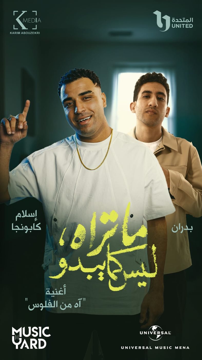 أغنية آه من الفلوس لإسلام كابونجا تتصدر التريند