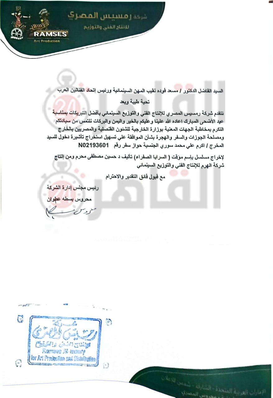 بيان شركة رمسيس لـ النقيب مسعد فودة