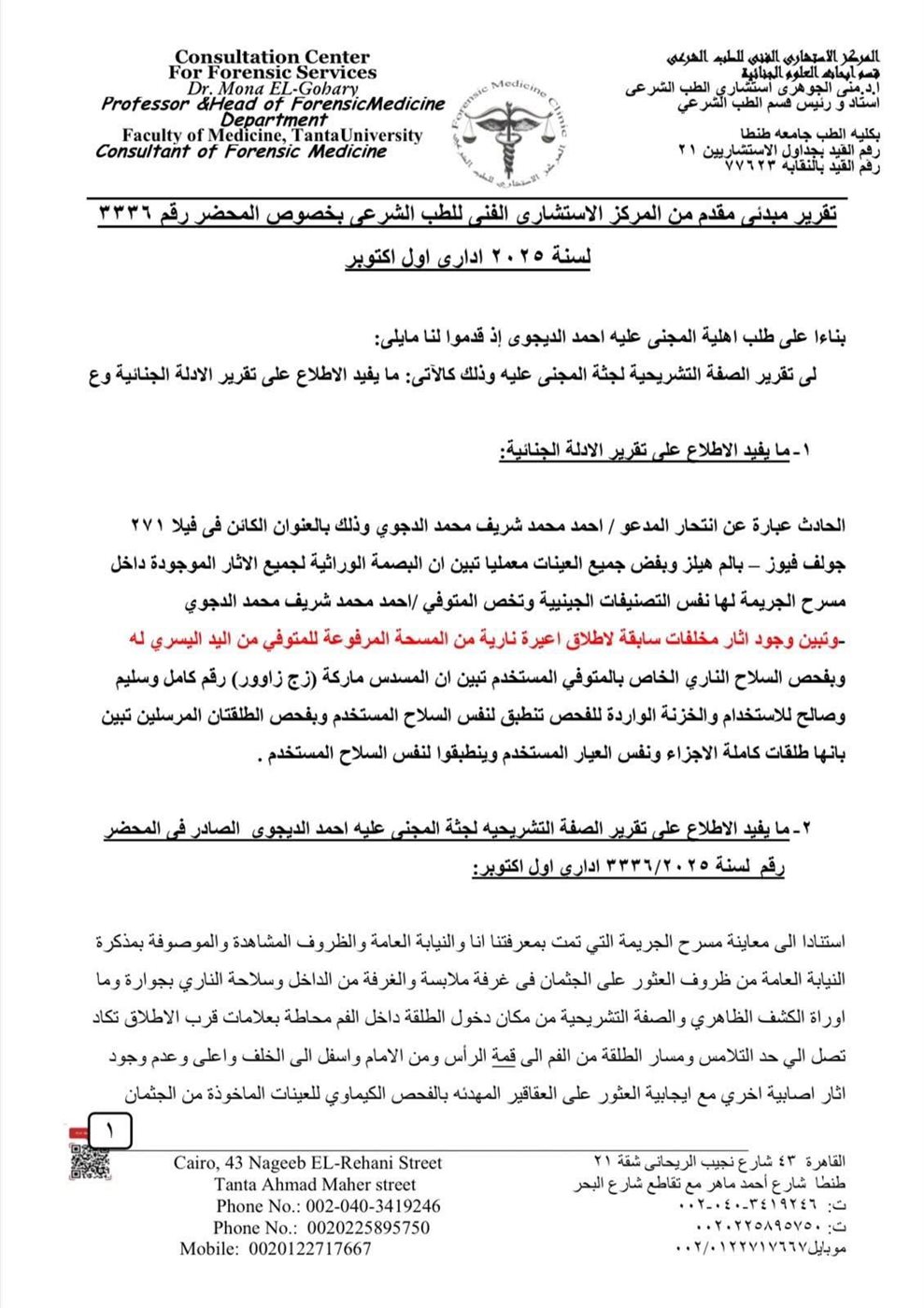 تقرير خبراء أدلة جنائية