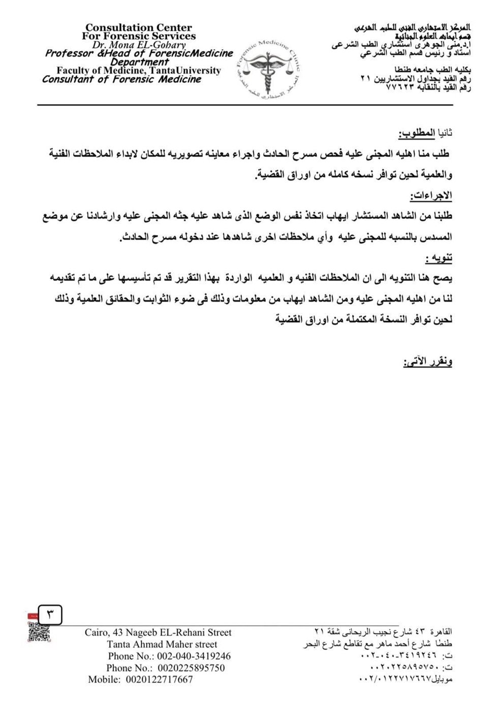 تقرير خبراء أدلة جنائية