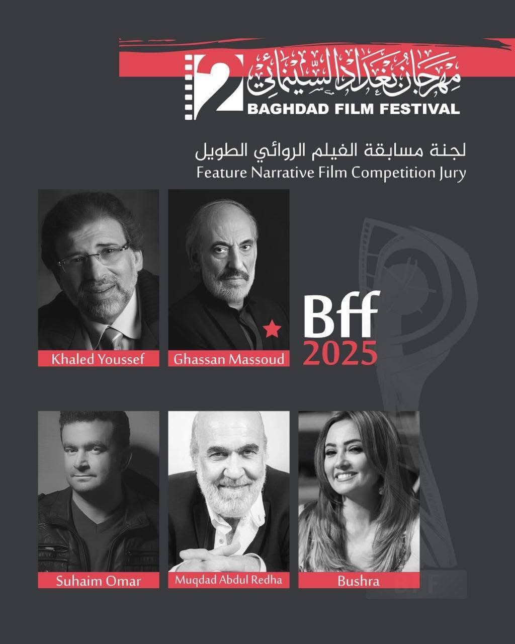 مهرجان بغداد السينمائي يُعلن عن لجان التحكيم وأيام بغداد لصناعة السينما وورشه المتخصصة