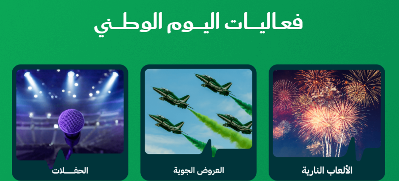 اليوم الوطني السعودي 2025